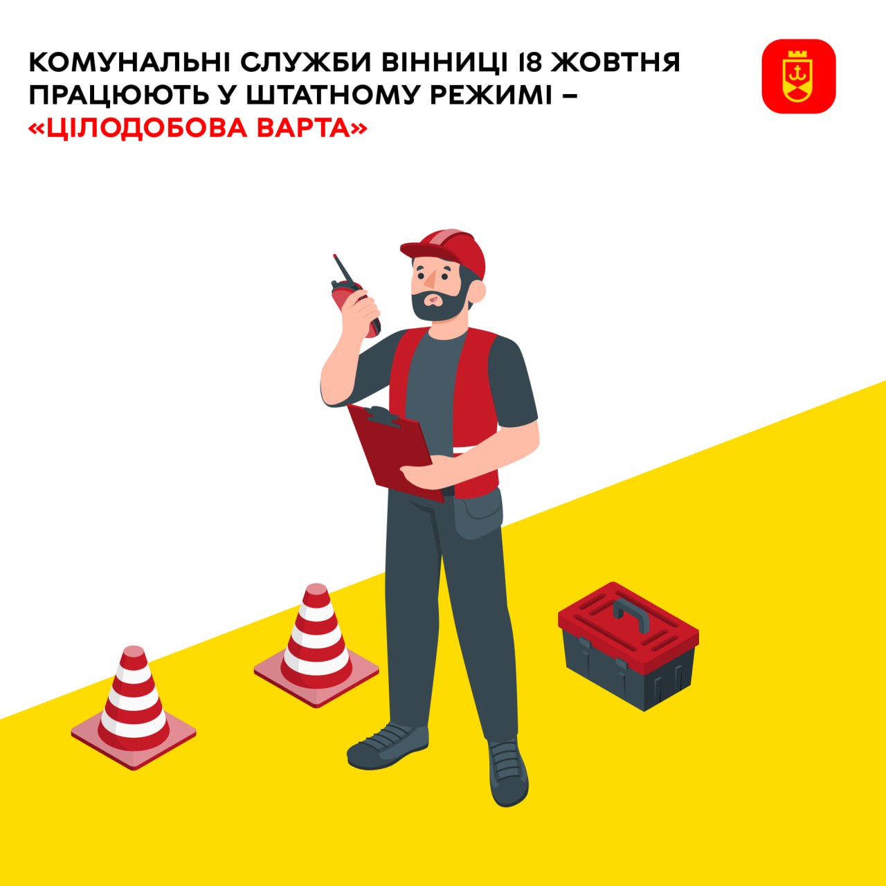 Комунальні служби Вінниці 18 жовтня працюють у штатному режимі – «Цілодобова варта»